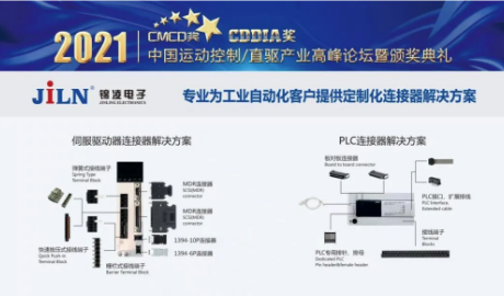 2021年中國運動控制/直驅技術行業發展高峰論壇暨頒獎典禮盛大啟幕