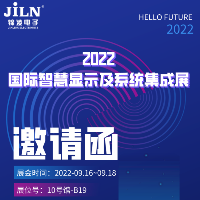 錦凌邀您共聚-2022國際智慧顯示及系統集成展（深圳）