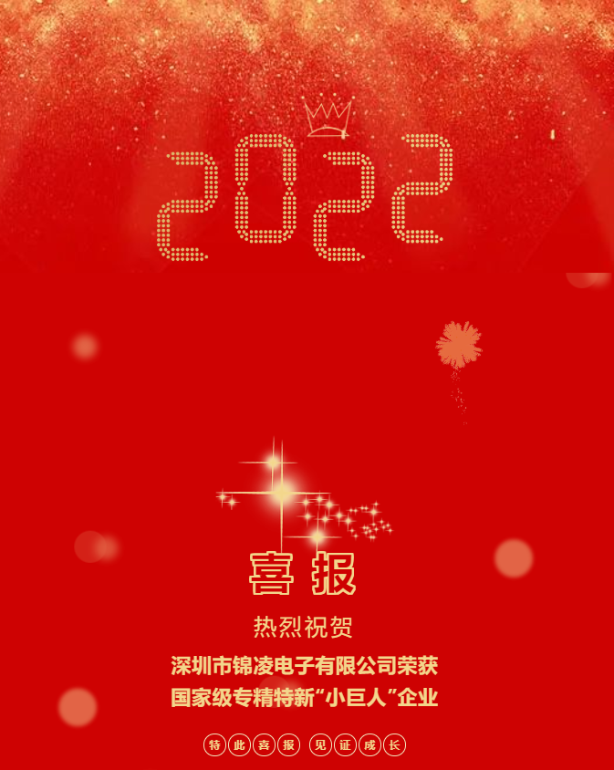 喜報!熱烈祝賀深圳錦凌電子有限公司榮獲國家級專精特新“小巨人”企業！