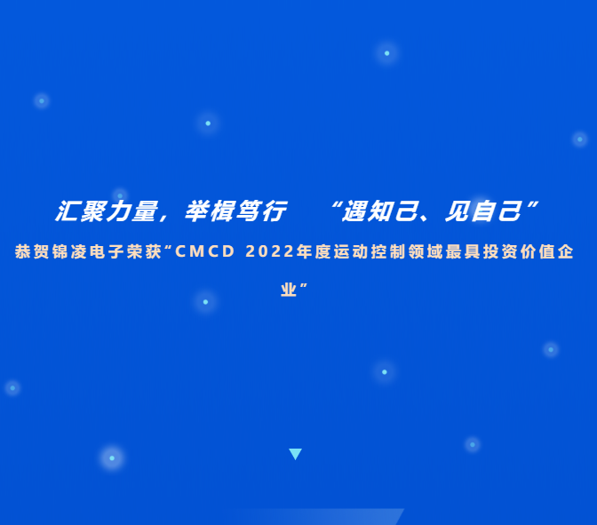 喜訊！恭賀錦凌電子榮獲“CMCD 2022年度運動控制領域最具投資價值企業”