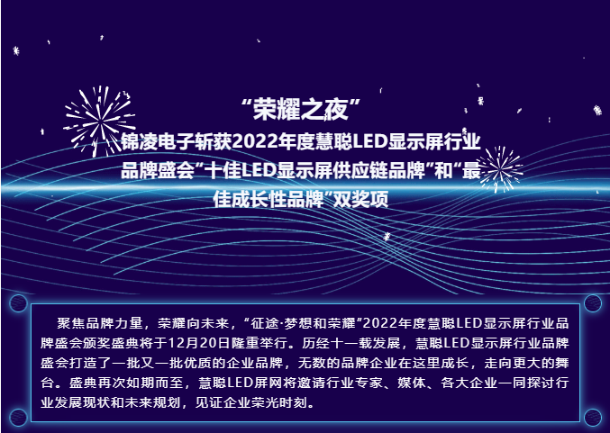 “榮耀之夜” 錦凌電子斬獲2022年度慧聰LED顯示屏行業品牌盛會“十佳LED顯示屏供應鏈品牌”和“最佳成長性品牌”雙獎項！