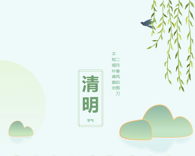 人間四月芳菲始，又是一年清明時