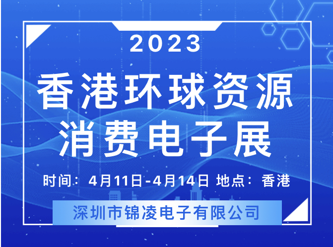 2023 環球資源香港展回歸！錦凌將參展亮相，展位號：11S26,歡迎您來！