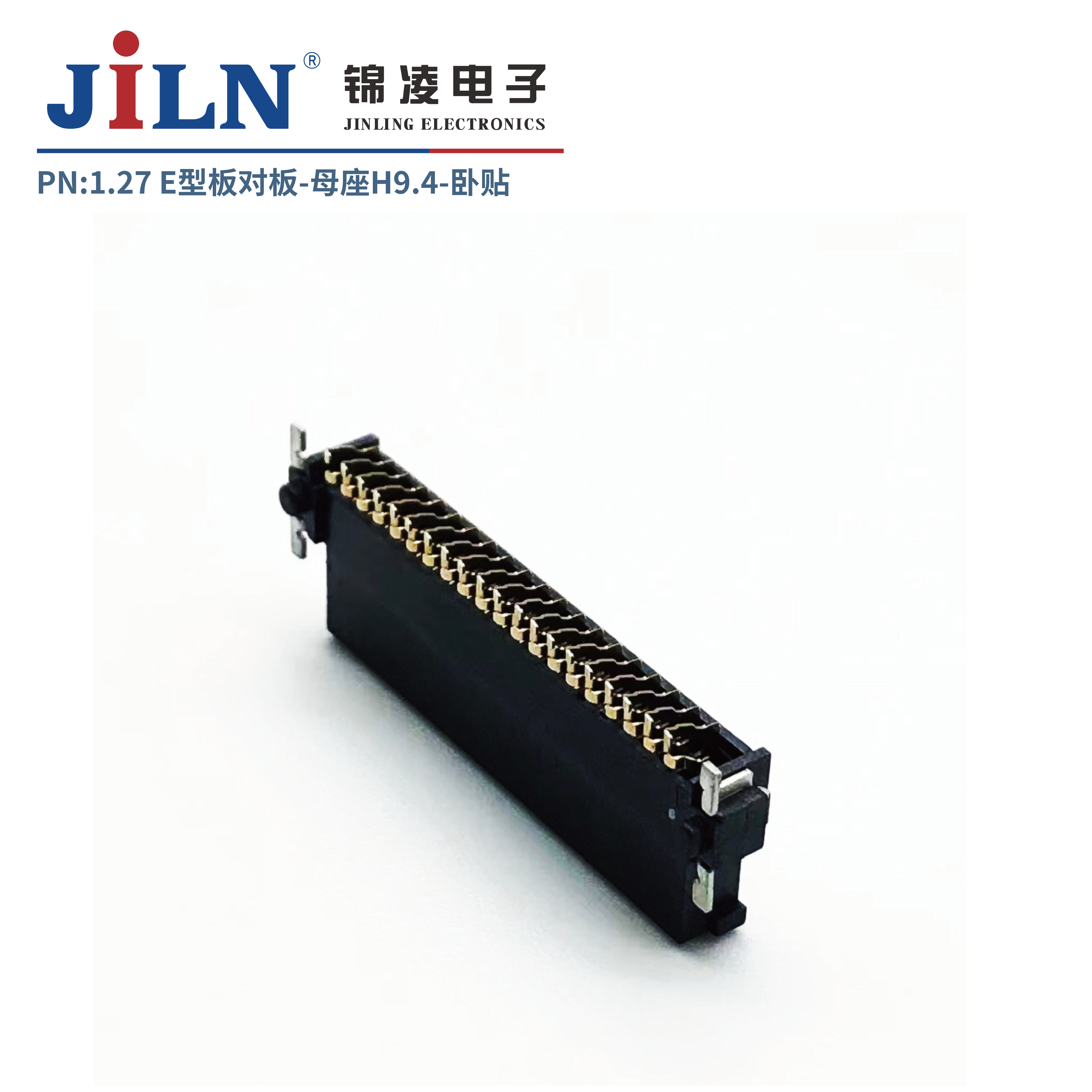 1.27E型連接器/母座/H9.4/臥貼