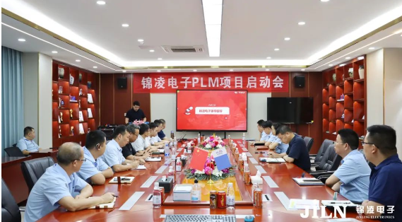 錦凌電子PLM項目啟動會順利召開!